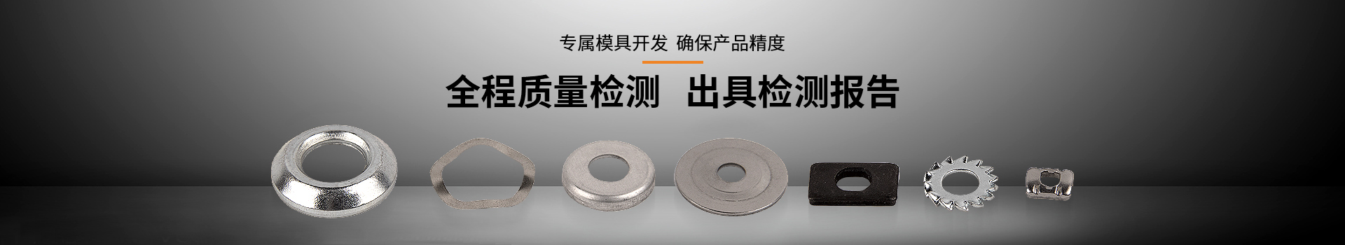 常標(biāo)汽車專用墊圈全程質(zhì)量檢測(cè)、出具檢測(cè)報(bào)告